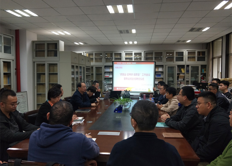 刑事法学院召开专业班主任聘任仪式