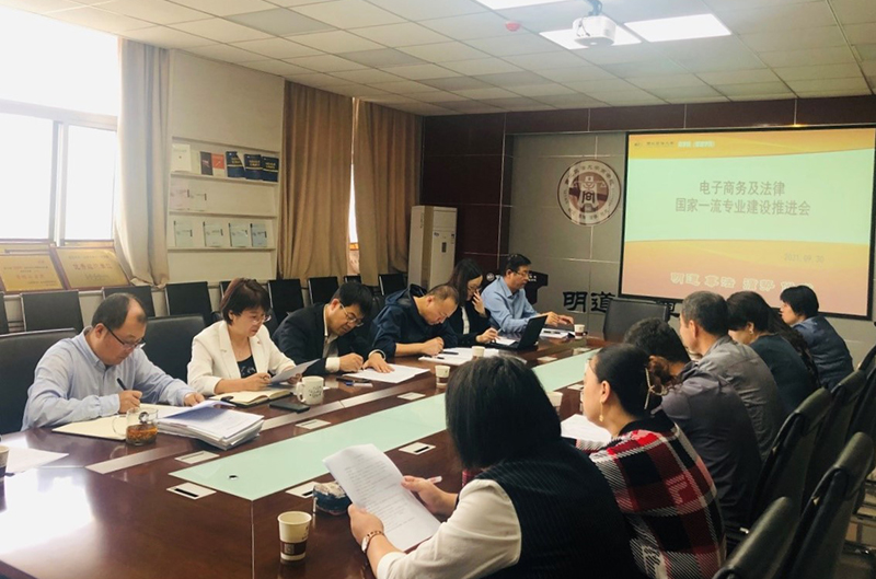 商学院召开电子商务及法律国家级一流专业建设推进会