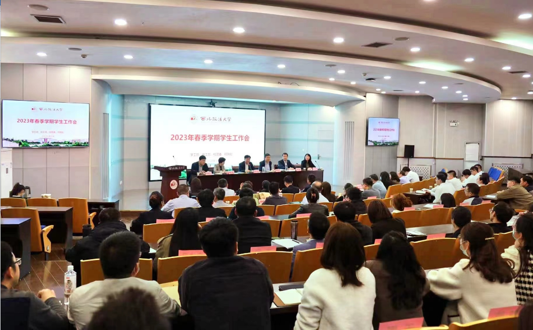 我校召开2023年春季学期学生工作会