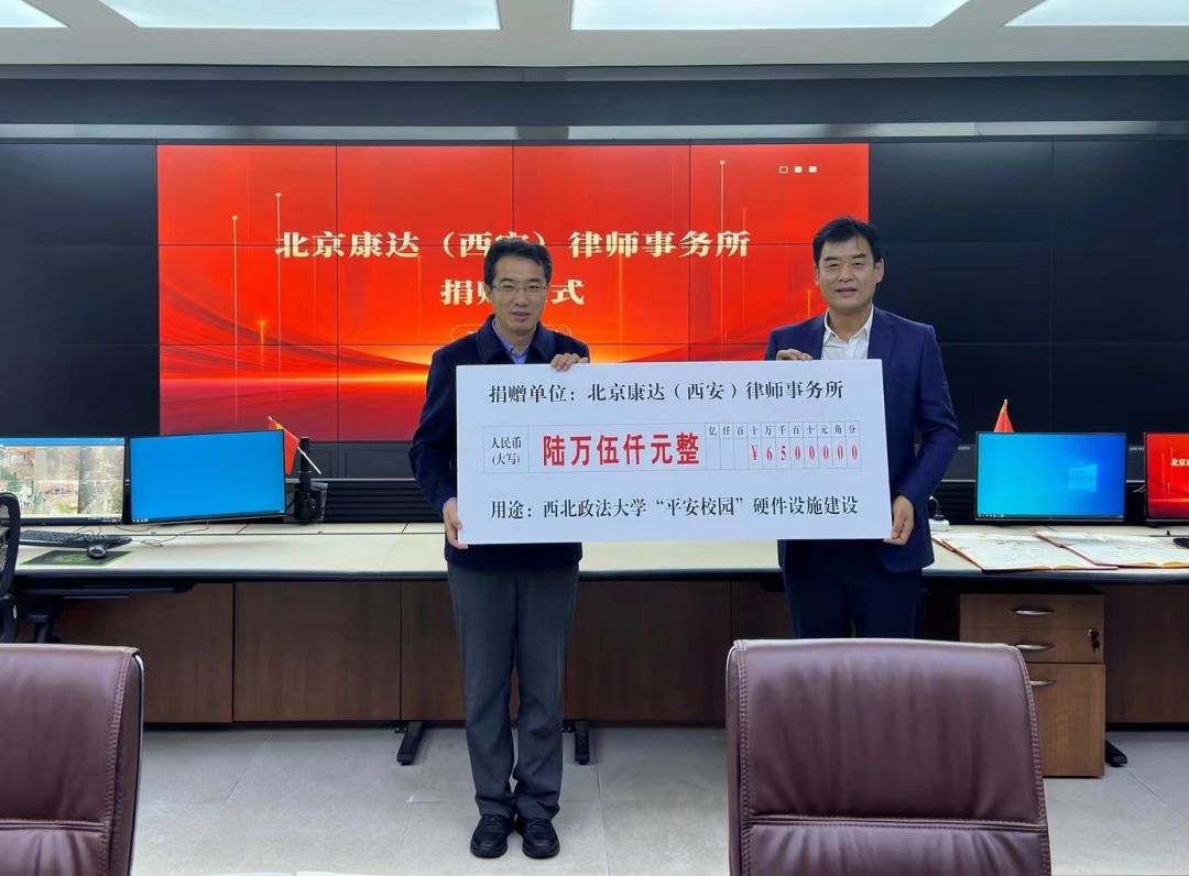 北京康达（西安）律师事务所向我校捐赠“平安校园”物防建设资金