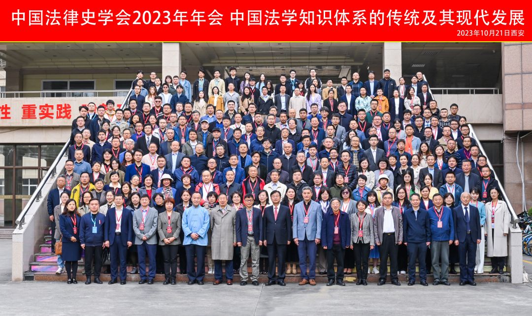 中国法律史学会2023年年会在我校举办