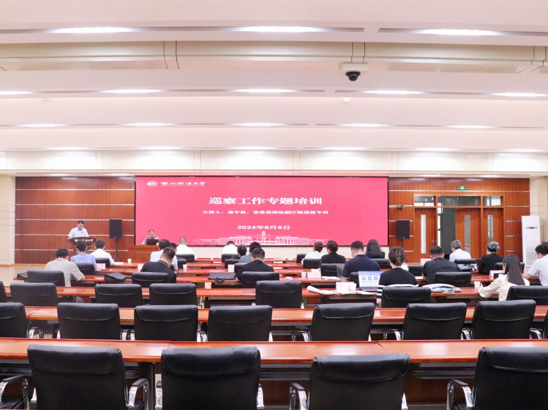 学校召开第四届党委第一轮巡察工作专题培训会