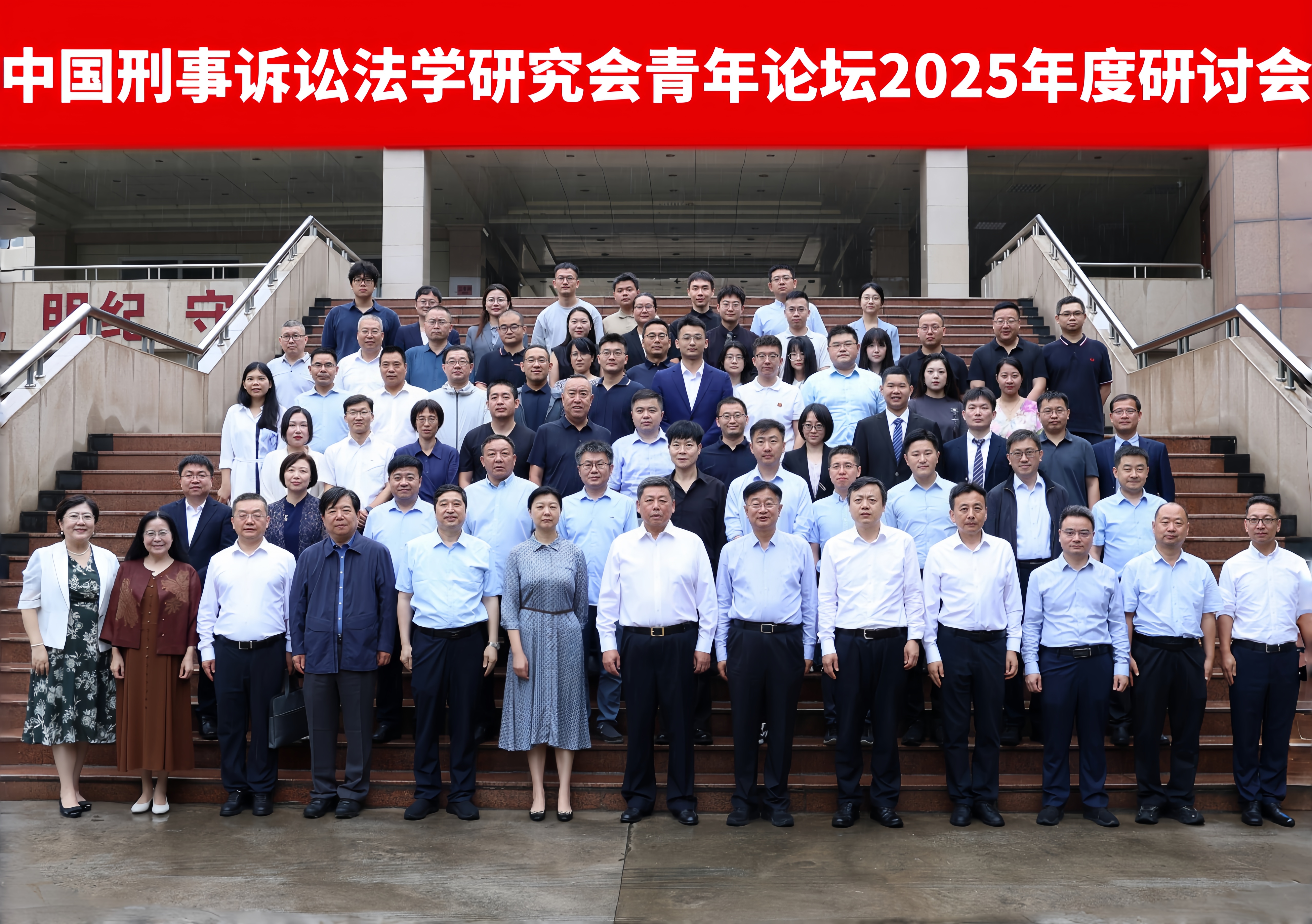 我校顺利举办中国刑事诉讼法学研究会青年论坛2025年度研讨会