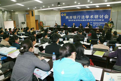 2008年两岸银行法学术研讨会在西安召开